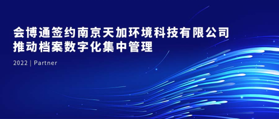 檔案數(shù)字化、會博通