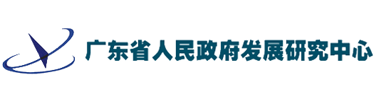 廣東省人民政府發(fā)展研究中心檔案管理